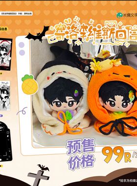 【漫家出品】奇洛李维斯回信陈挽赵声阁棉花娃娃周边