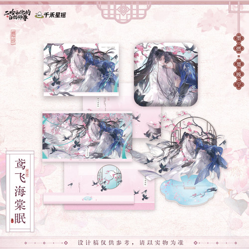 【漫家官方正版】千禾星摇二哈和他的白猫师尊2026楚晚宁生日周边