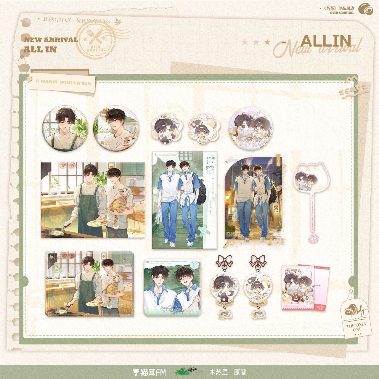 【漫家官方正版】猫耳fm 某某原著衍生周边
