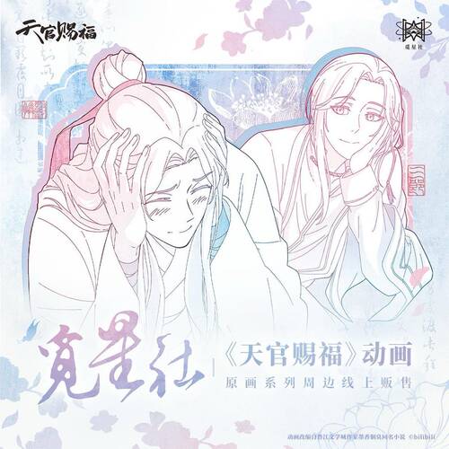 【漫家官方正版】天官赐福 原画水彩花城谢怜吧唧杯垫徽章周边 - 封面
