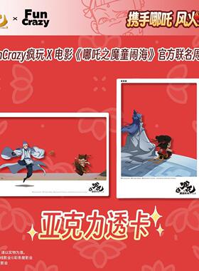 【现货】哪吒FunCrazy正版哪吒之魔童闹海哪吒敖丙亚克力透卡吧唧
