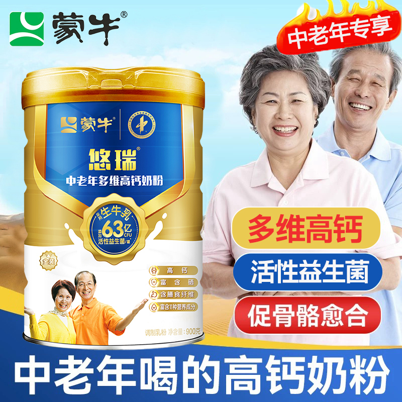 蒙牛悠瑞金装中老年多维高钙奶粉900g营养成人牛奶粉冲泡早餐奶
