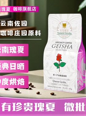 皇后瑰夏咖啡豆臻选云南佐园咖啡庄园瑰夏咖啡原料中度烘焙