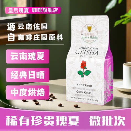 皇后瑰夏咖啡豆臻选云南佐园咖啡庄园瑰夏咖啡原料中度烘焙