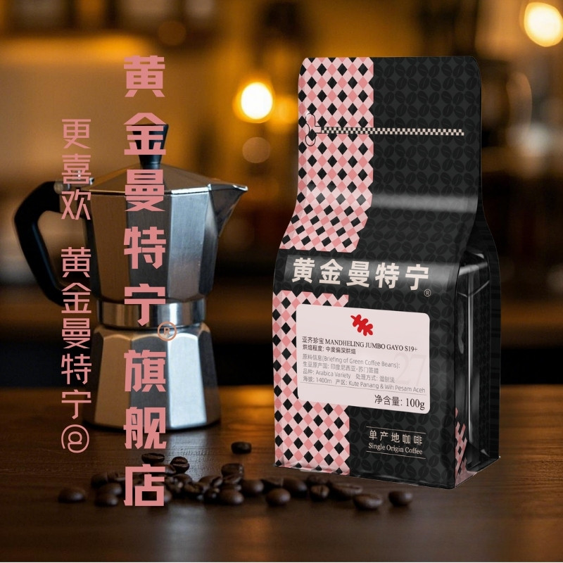 黄金曼特宁亚齐珍宝咖啡豆苏门答腊进口原料新鲜烘焙精品咖啡豆