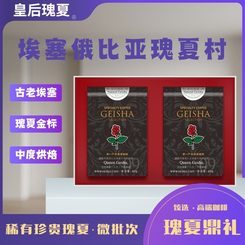 皇后瑰夏进口埃塞瑰夏村金标瑰夏咖啡豆水洗原料中度烘焙2*60g