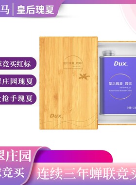 Dux皇后瑰夏咖啡豆,全球竞拍级,巴拿马翡翠庄园红标瑰夏咖啡礼盒