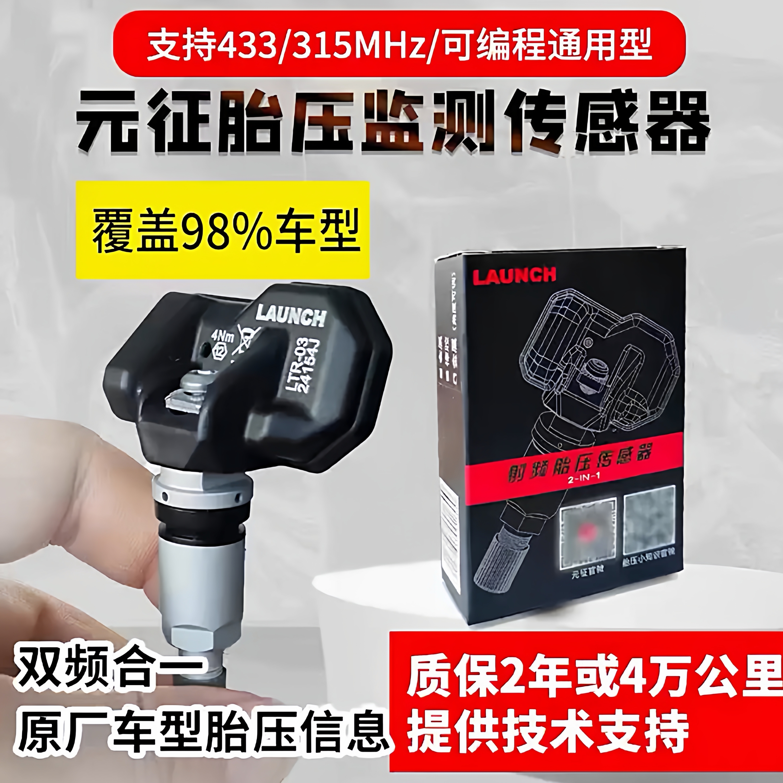 元征胎压传感器315 433MHZ二合一可编程通用型全覆盖传感器可编程
