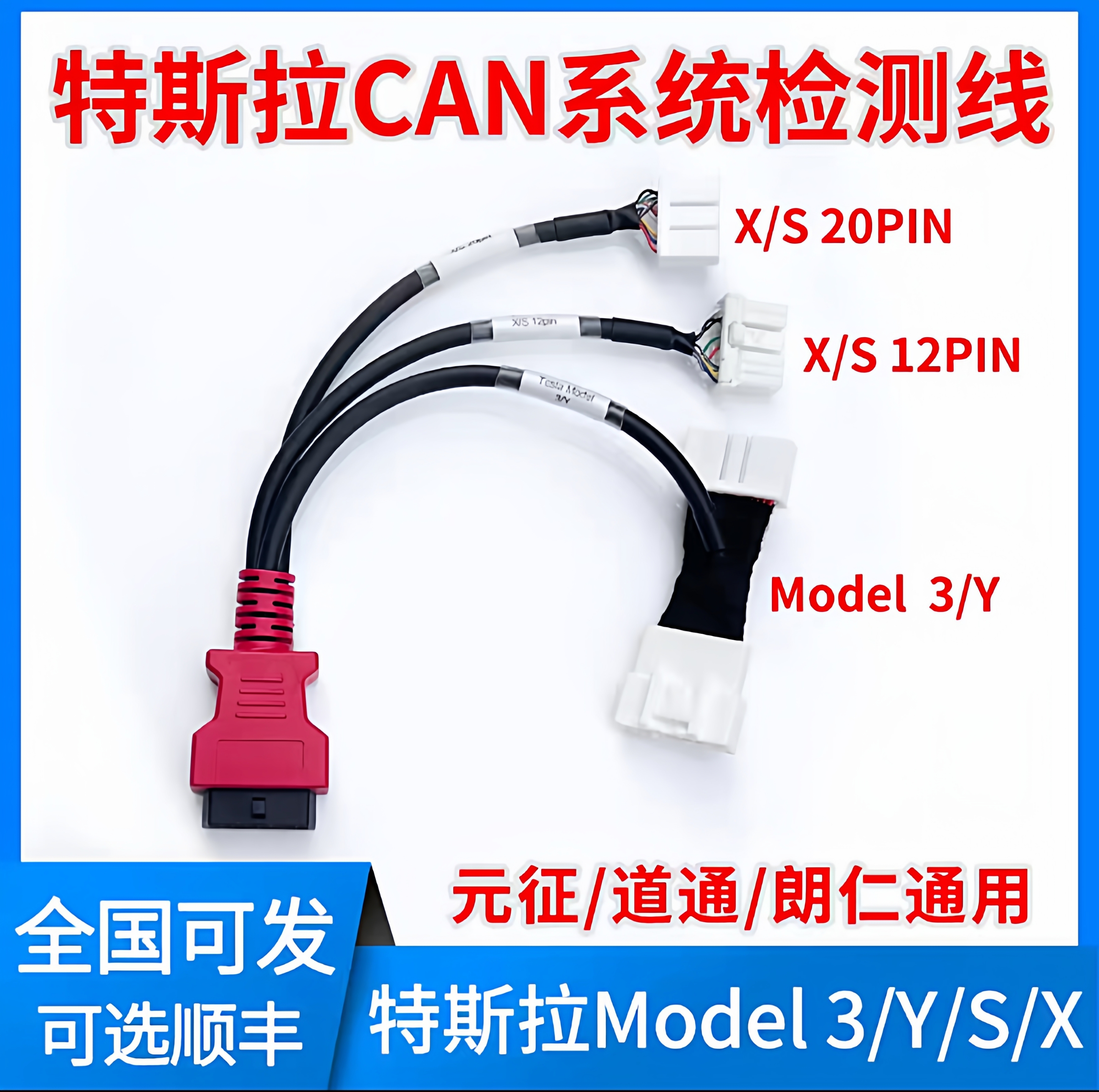 特斯拉Model3/Y/S/X诊断接头CAN转OBD2检测道通朗仁元征同意接头