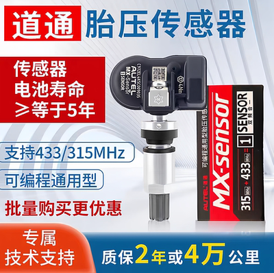 道通胎压传感器433/315MHZ道通通用万能胎压传感器道通胎压匹配仪