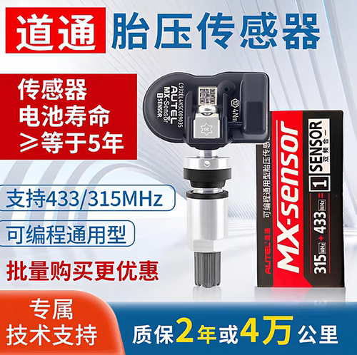 道通胎压传感器433/315MHZ道通通用万能胎压传感器道通胎压匹配仪