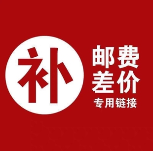 补差价补运费专用链接