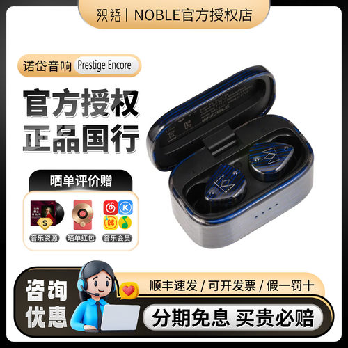 Noble/诺岱FoKus Prestige Encore圈铁混合TWS真无线蓝牙降噪耳机