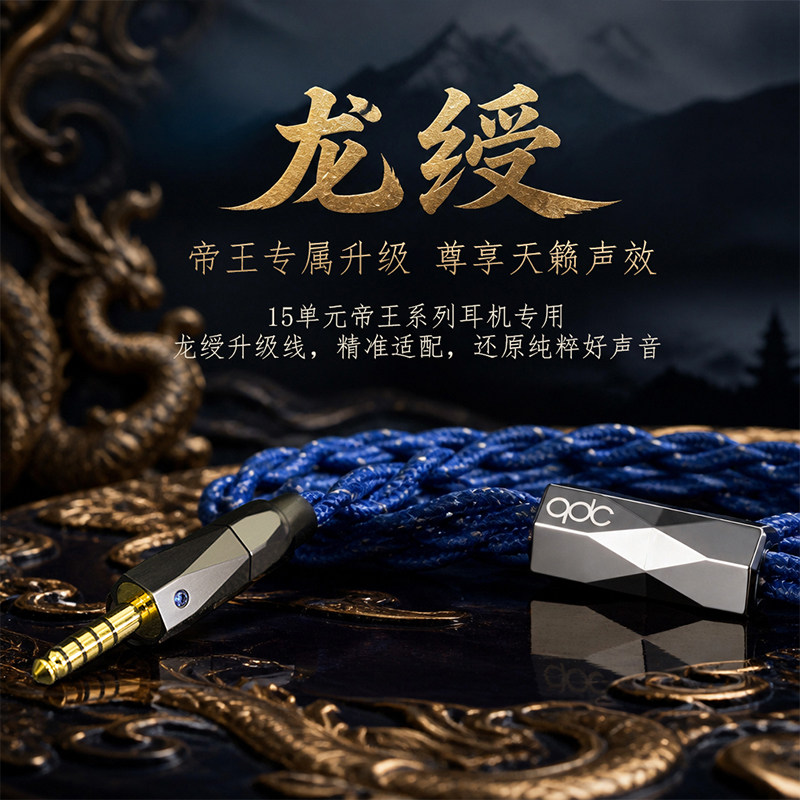QDC龙绶帝王15单元特调升级线图片