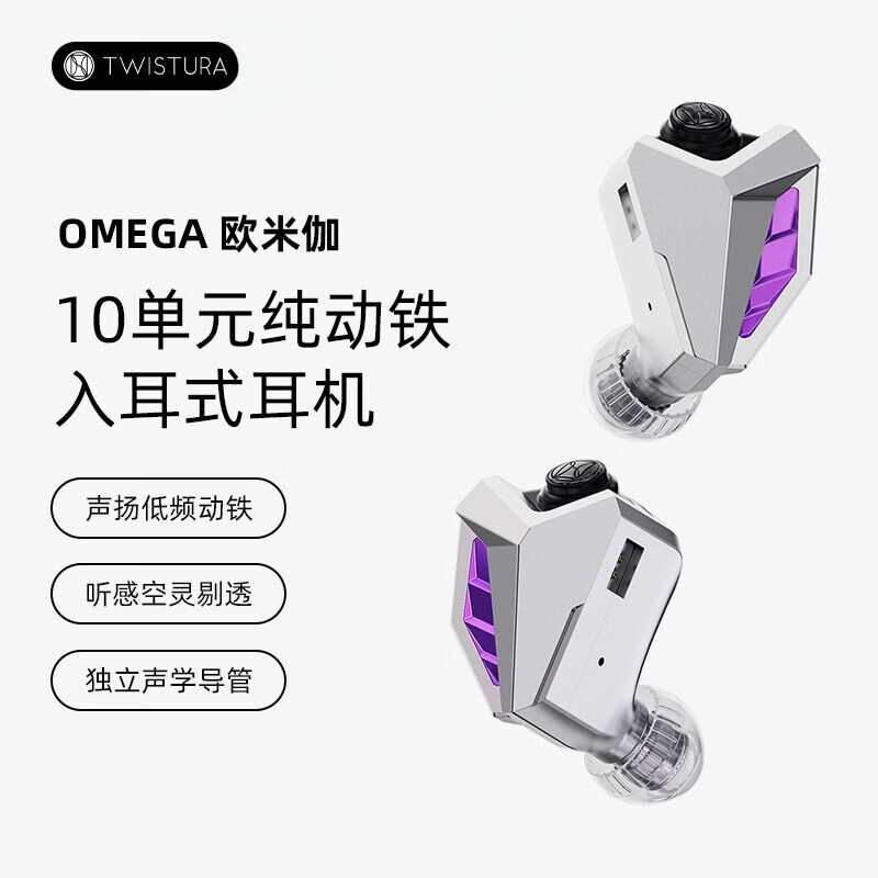 逆转未来 twistura 欧米伽耳机紫色版 10单元纯动铁入耳式耳机