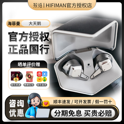 HIFIMAN海菲曼 Svanar Wireless LE中大天鹅蓝牙真无线降噪耳机