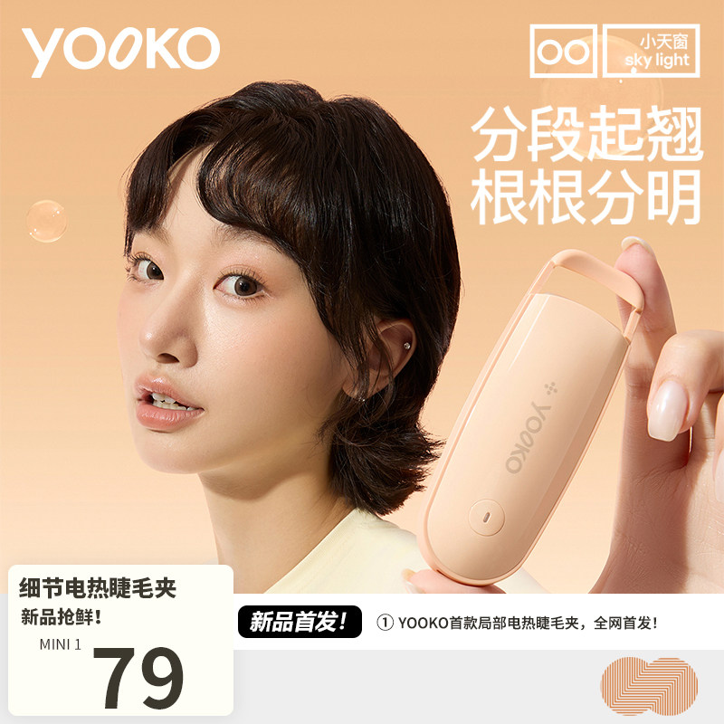 YOOKO允可 电热烫睫毛夹睫毛卷翘神器电动加热充电持久定型MINI1