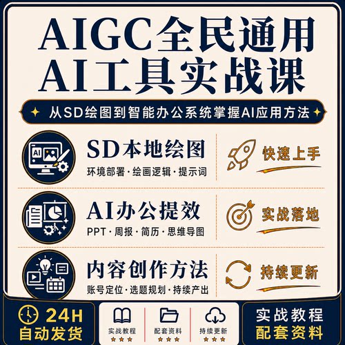 AIGCAI实战SD本地部署绘图提示词PPT周报简历思维导图零基础教程
