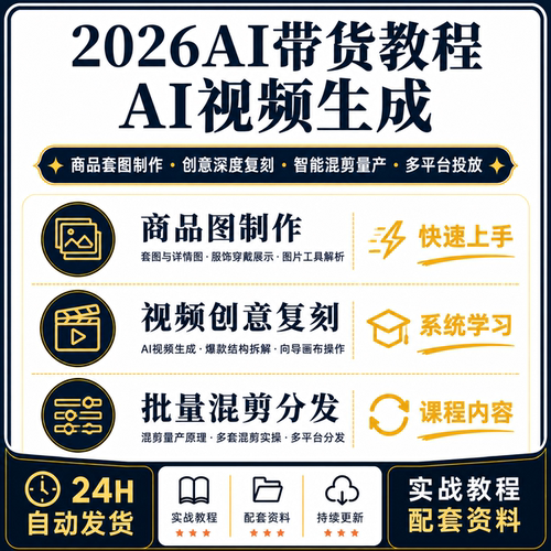 AI带货视频制作教程商品套图设计智能混剪量产创意复刻投放课程