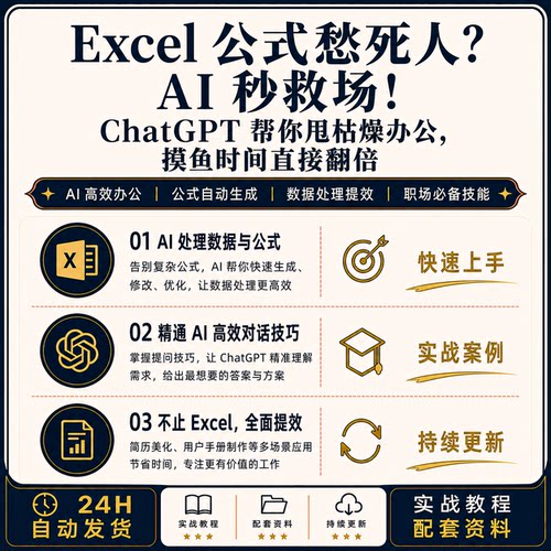 Excel公式AI秒救场聊天机器人自动生成办公效率工具实战案例
