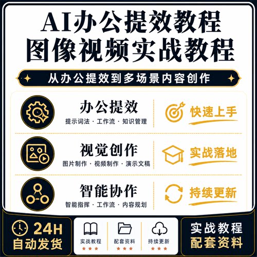 AI办公提效图像视频PPT数字人工作流实战教程提示词知识库智能体