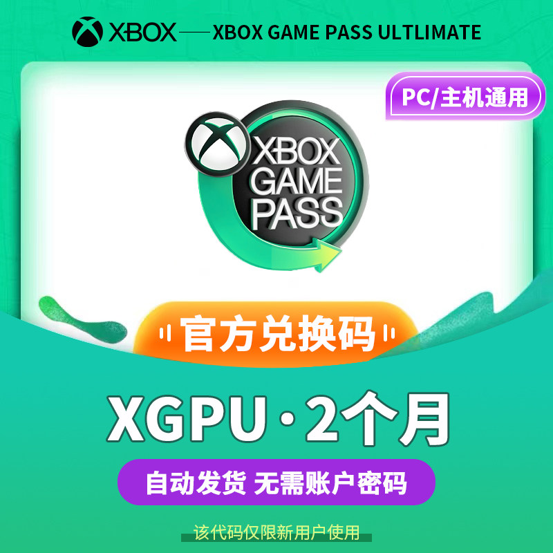 XGPU2个月充值卡Xbox Game Pass Ultimate一年123年终极会员pc主机EA Play金会员兑换码激活码礼品卡使用感如何?