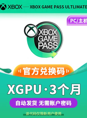 XGPU3个月充值卡Xbox Game Pass Ultimate一年3年终极会员pc主机xgp pgp EAPlay金会员兑换激活码礼品卡