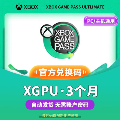 xgpu3个月充值卡兑换码xbox