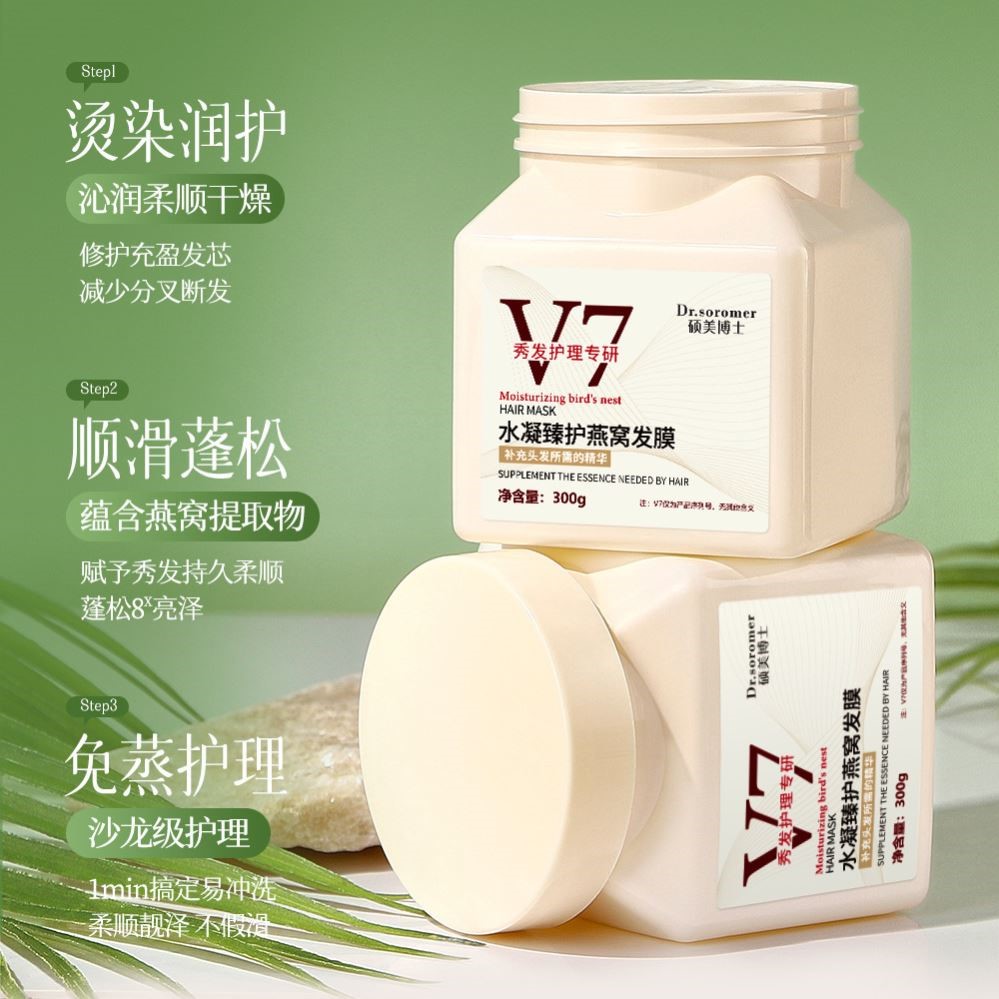 硕美博士v7水凝臻护燕窝发膜头发修护护理免蒸发膜营养焗油膏护发