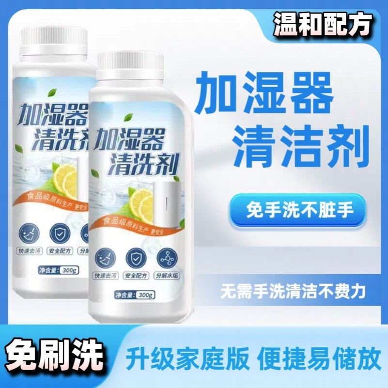 去加湿器除垢剂专用除垢清洁洗剂水箱清理去除黄渍水垢强力清除剂