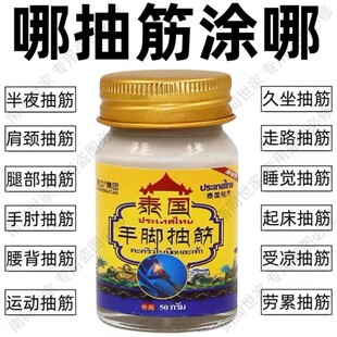 泰国手脚抽筋膏防半夜中老年腿脚抽筋疼痛麻木特效专用药止抽神器