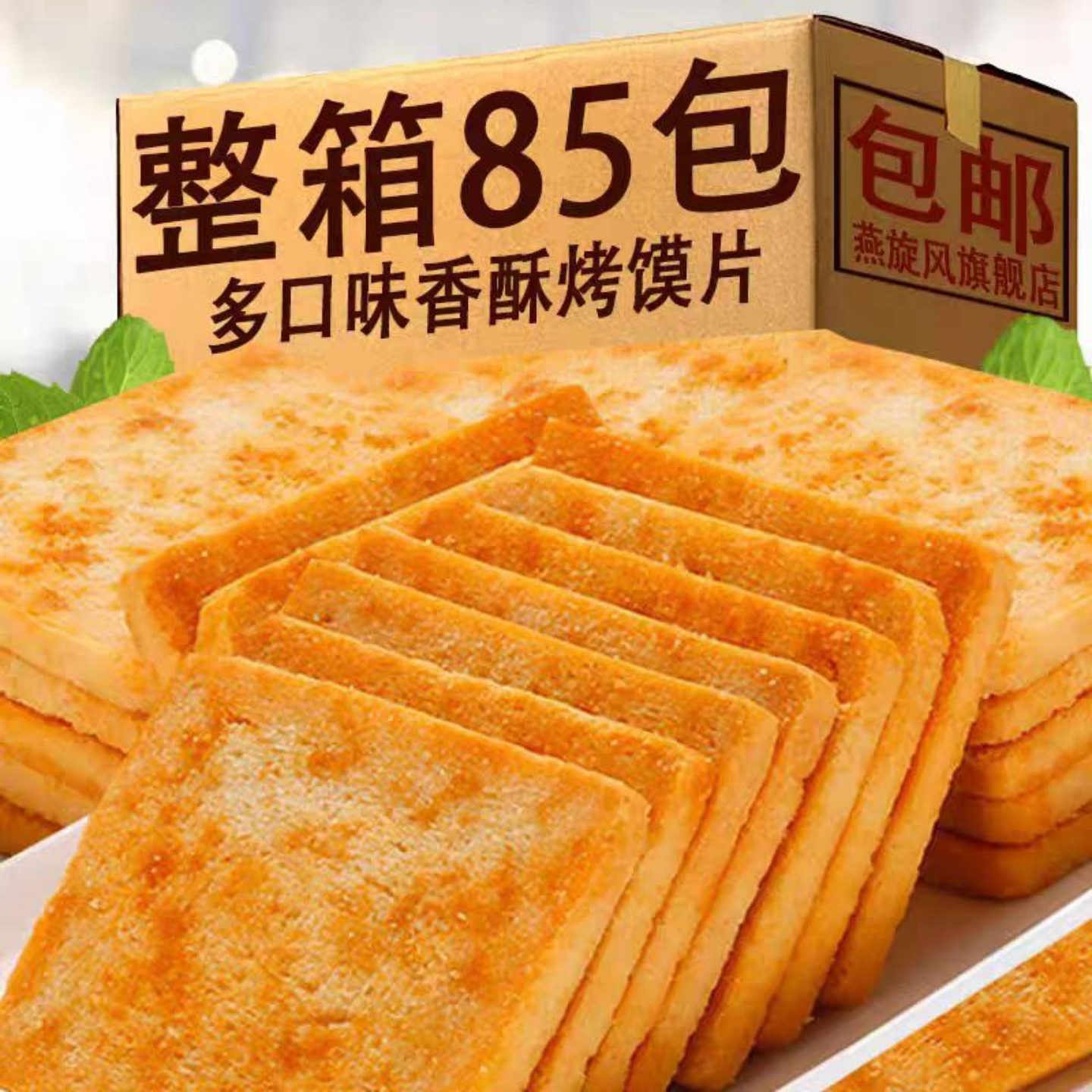 烤馍片整箱批发馒头片休闲食品特价办公室零食早餐饼干酥脆原味