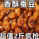 蚕豆兰花豆零食小包装 下酒菜馋豆香酥油炸牛肉香辣5斤装 商用酥脆