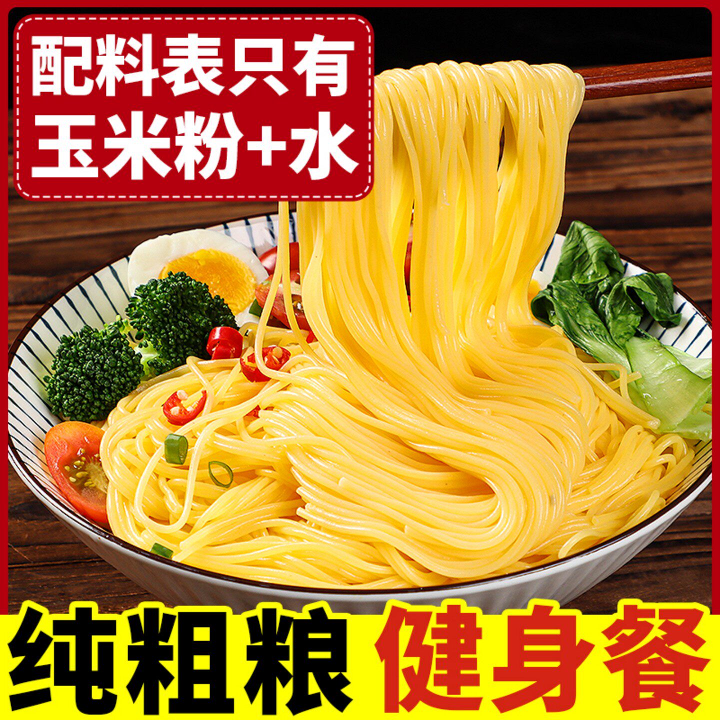 东北新鲜玉米面条低脂速食