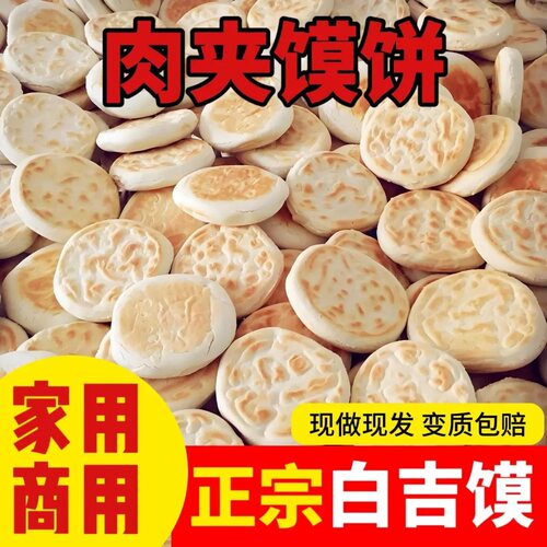 手工白吉馍河南白皮烧饼陕西肉夹馍饼胚百吉馍西安老面发面饼商用