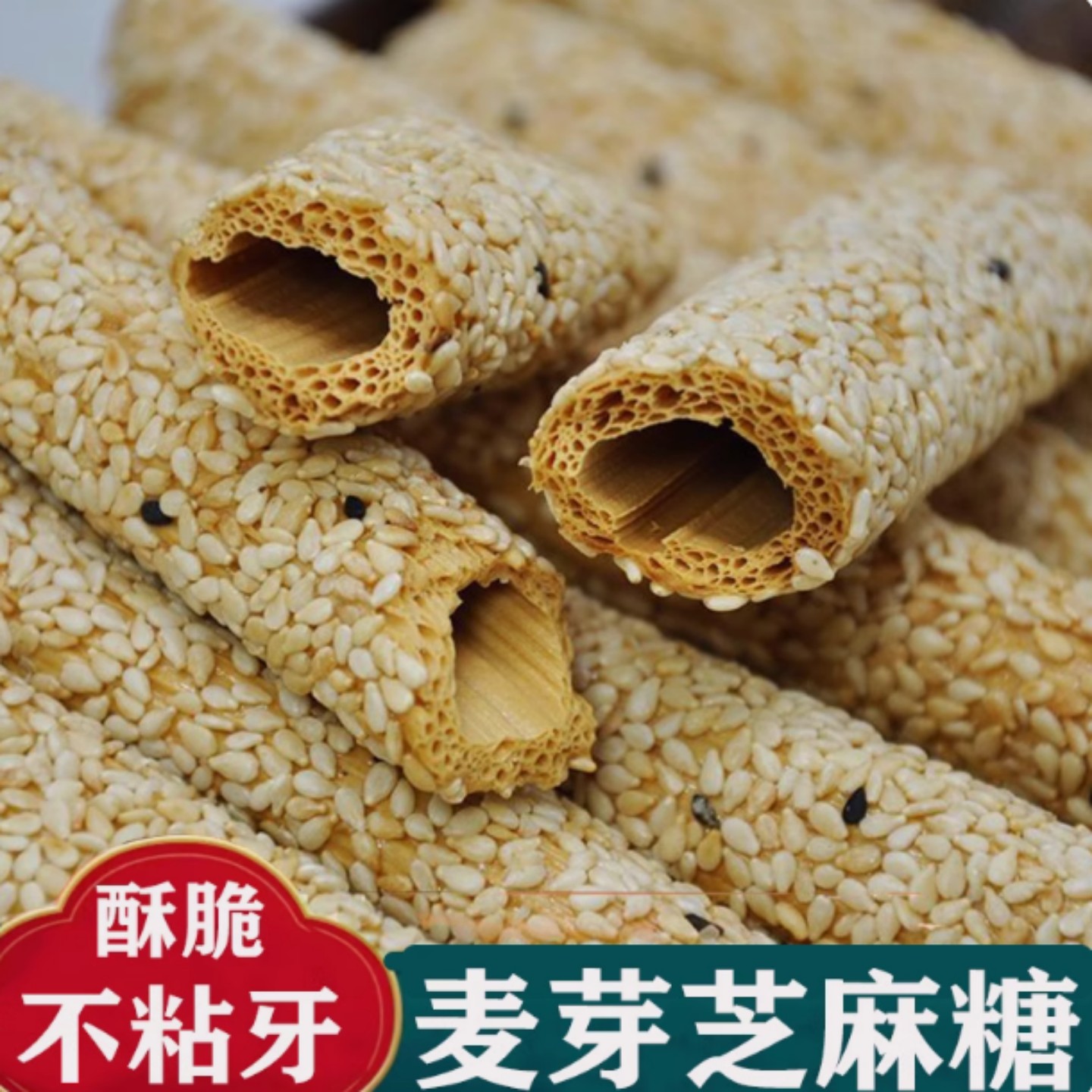芝麻酥糖空心麻糖手工山东特产芝麻杆麦芽糖怀旧零食麦芽芝麻酥糖