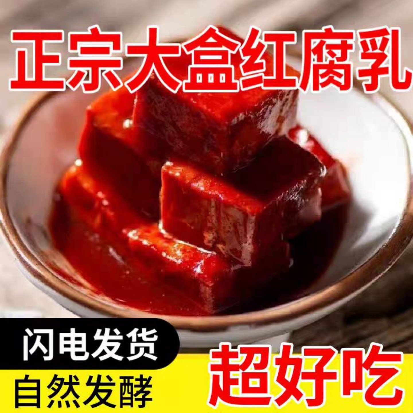 新鲜大块豆腐乳红豆腐红方霉豆腐老式腐乳酱豆腐下饭菜盒子装咸菜