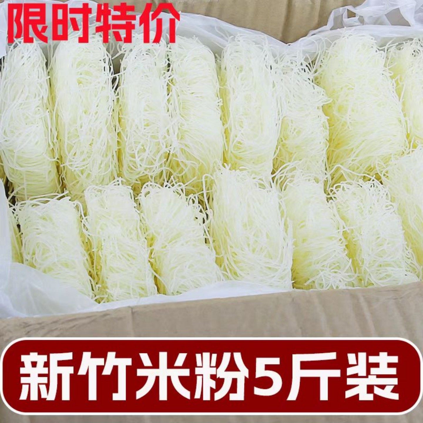 广东炒米粉新竹米粉福建细米线东莞米粉粉丝整箱批发江西米粉桂林,粮油调味/速食/干货/烘焙,方便米线/米粉,淘宝优惠券,粉丝福利购,淘宝优惠卷