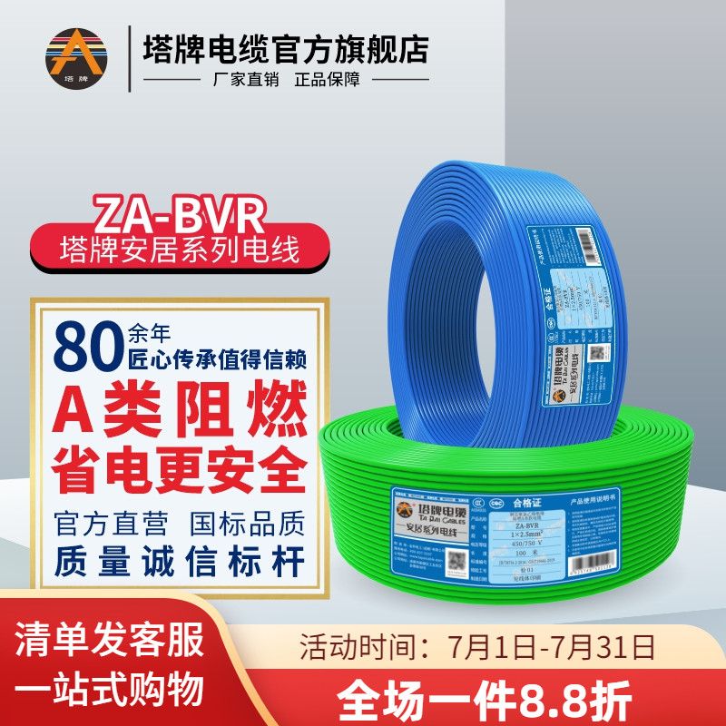 塔牌电线 ZA-BVR1.5 2.5 4 6平方 国标铜芯A类阻燃家装多股软电线
