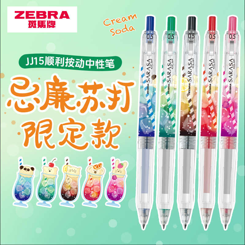 斑马忌廉苏打按动中性笔