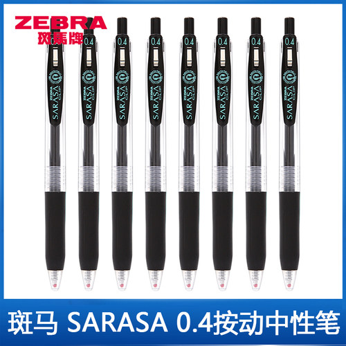 斑马牌学生0.4按动中性笔