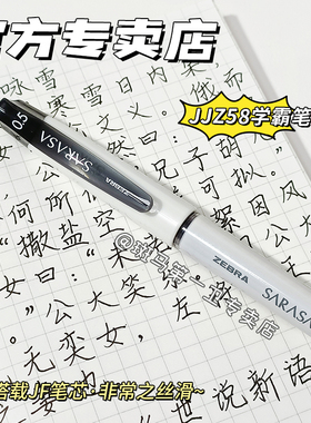 【第一卫】日本ZEBRA斑马中性笔JJZ58拔帽款黑笔子弹头黑色SARASA大容量拔帽式盖帽笔0.5/0.38学生考试水笔