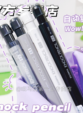 【第一卫】日本ZEBRA斑马学生摇摇自动铅笔KNOCKPENCIL低重心摇摇乐出芯0.5活动铅笔MA117高级透明感铅笔