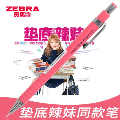 ZEBRA斑马垫底辣妹同款铅笔0.5