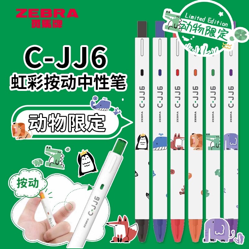 ZEBRA斑马牌JJ6动物限定款