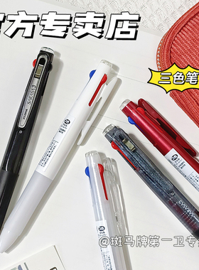 【第一卫】日本ZEBRA斑马牌多功能中性笔J3J2三色中性笔黑红蓝三合一学生笔记画重点用商务多色笔按动水笔0.5
