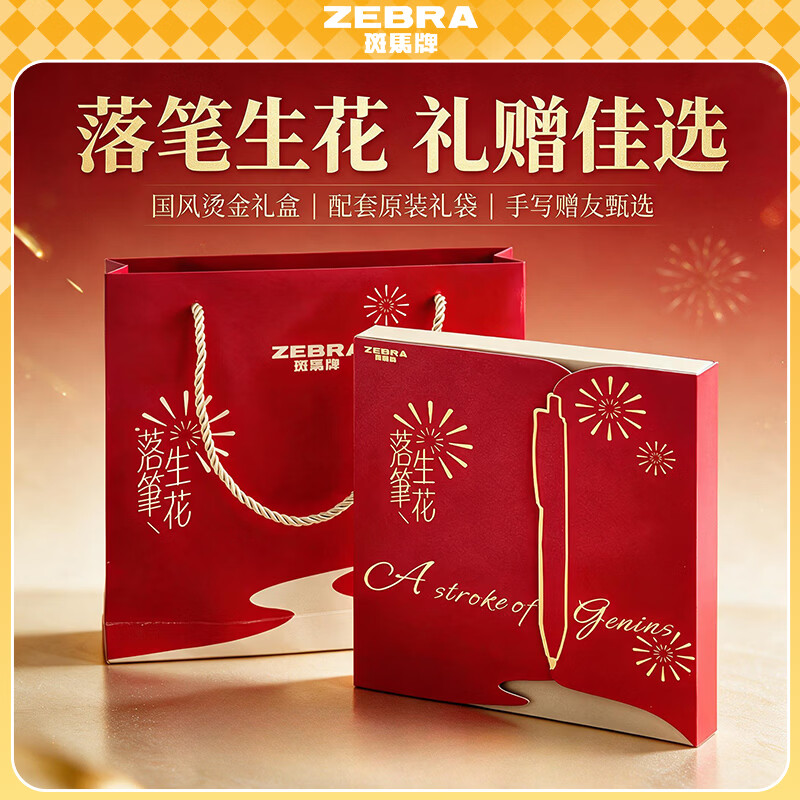 斑马0.5红中性笔教师节礼盒图片