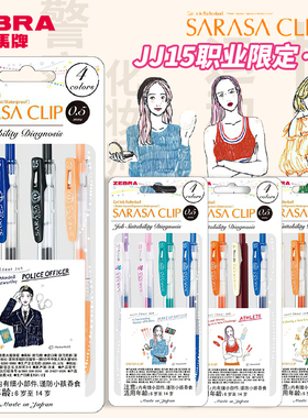 【第一卫】日本zebra斑马中性笔职业限定套装SARASA中国风JJ15不可思议彩色 2021新款复古日系按动水笔0.5mm