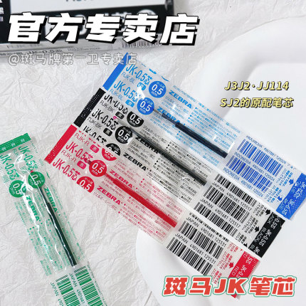 ZEBRA斑马JK-0.5笔芯多功能水笔替芯多色按动笔替换芯三合一学生用水笔J3J2/J4J1/SJ3/SJ2多色笔三色笔芯