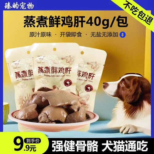鸡肝喂狗狗零食宠物蒸煮鸡肝猫零食开袋即食水煮鸡胸肉湿粮猫咪饭
